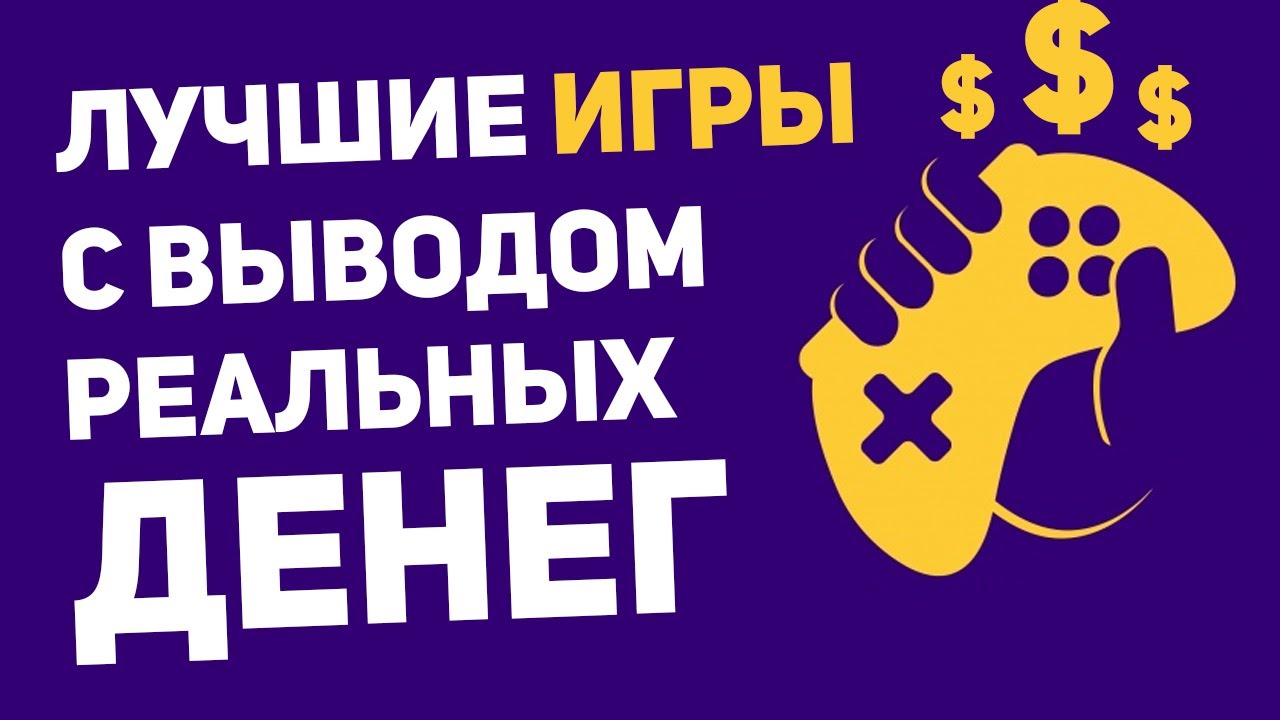Игры на которых можно заработать сегодня